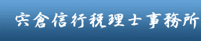 宍倉信行税理士事務所