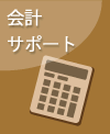 会計サポート