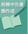 税務申告書類作成